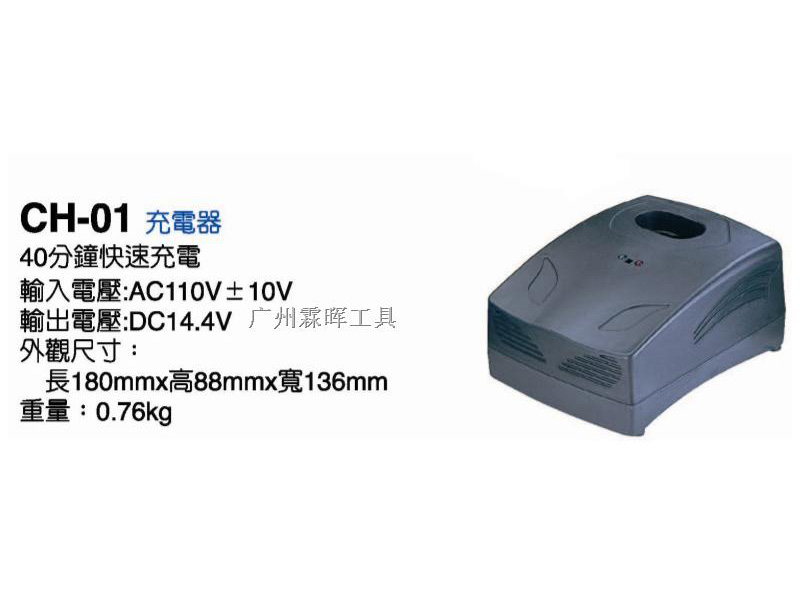 OPT充电式工具充电器CH-01