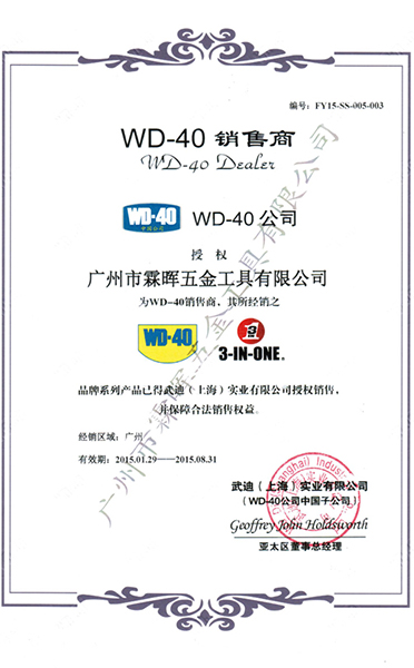 WD-40防锈油代理证书