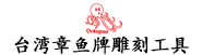 台湾章鱼牌雕刻工具